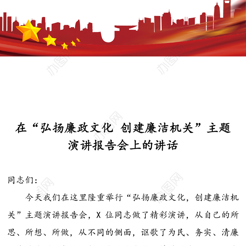 在“弘扬廉政文化创建廉洁机关”主题演讲报告会上的讲话