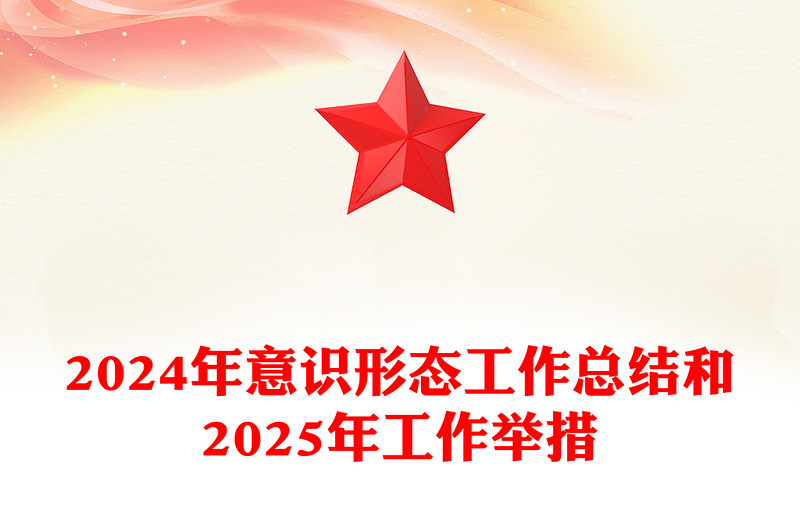 2024年意识形态工作总结和2025年工作举措