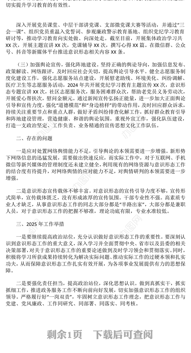 2024年意识形态工作总结和2025年工作举措