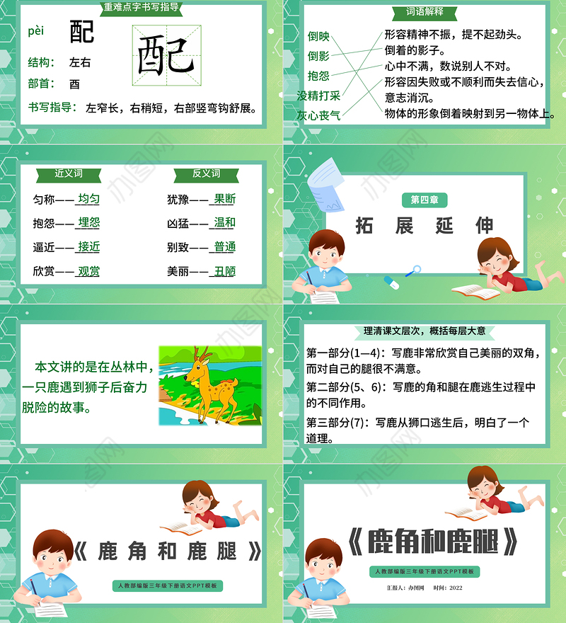 2022鹿角和鹿腿PPT第7课小学三年级语文下册部编人教版教学课件