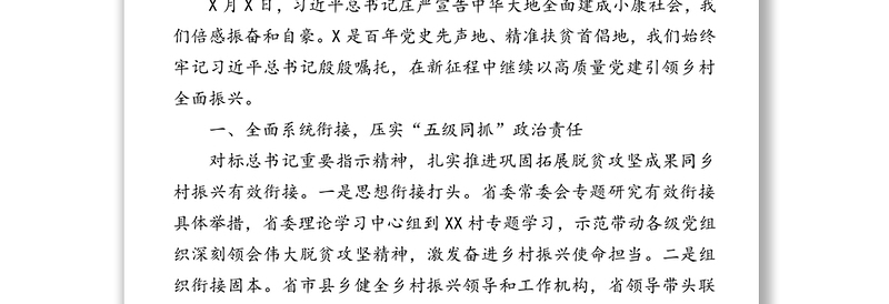 参会单位代表在抓党建促乡村振兴电视电话会议上的发言汇编（7篇）（范文）