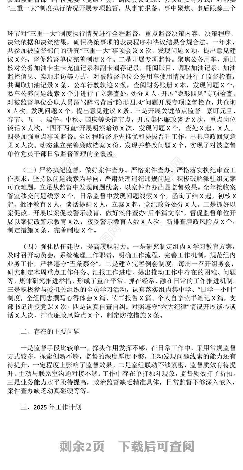 2024年派驻纪检监察组工作总结及2025年工作计划