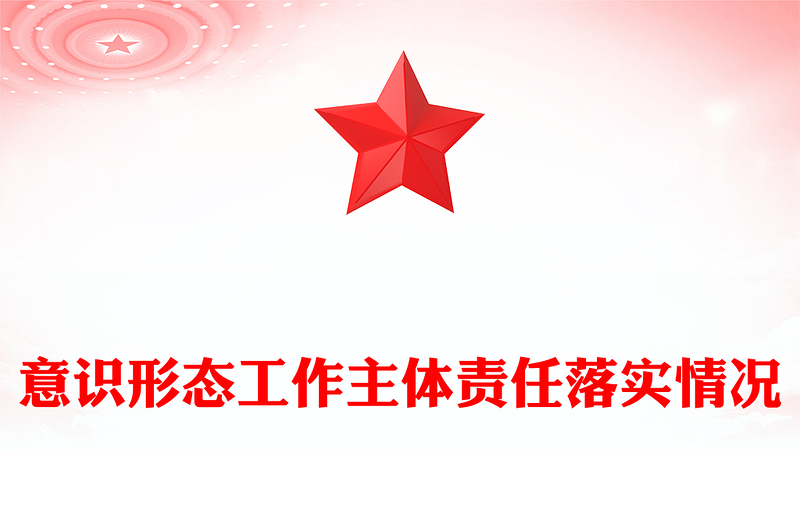 意识形态工作主体责任落实情况