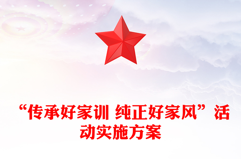 “传承好家训 纯正好家风”活动实施方案