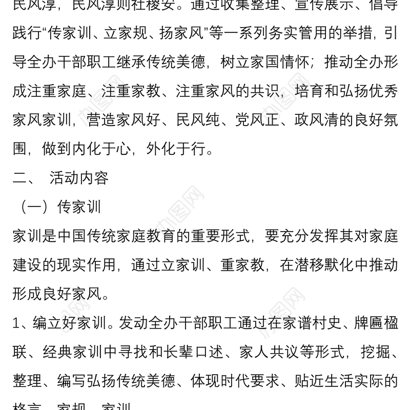 “传承好家训 纯正好家风”活动实施方案