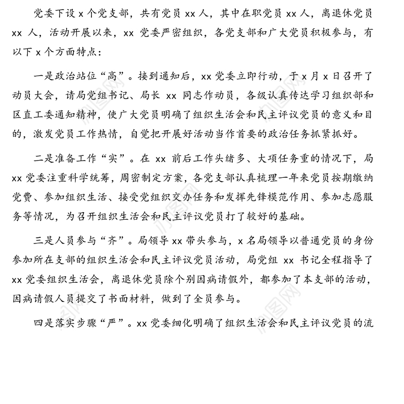 关于召开2020年党组织生活会和开展民主评议党员情况的报告