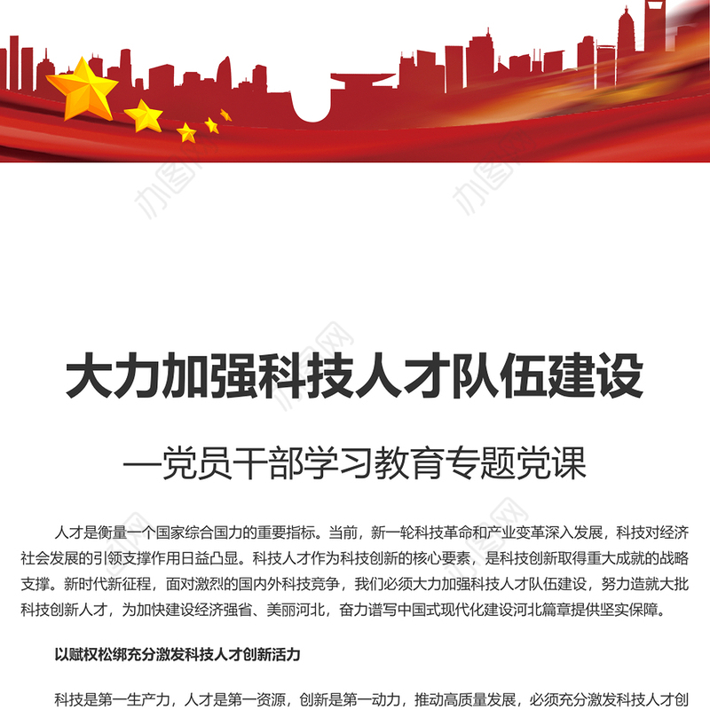 努力造就科技创新人才PPT大气精美风党员干部学习教育专题党课课件模板(讲稿)
