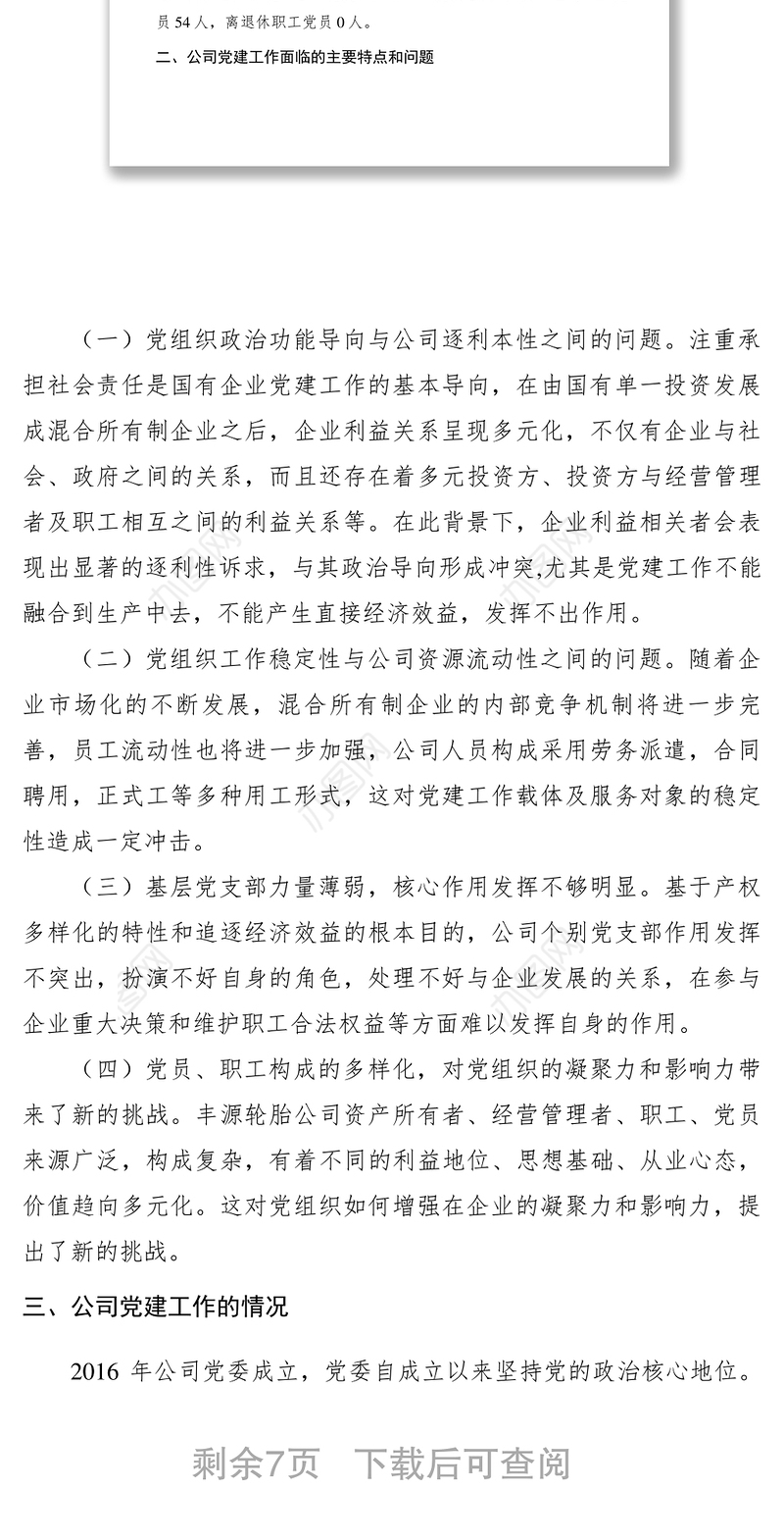 2021【调研报告】混合所有制企业党建思想政治工作探索与研究