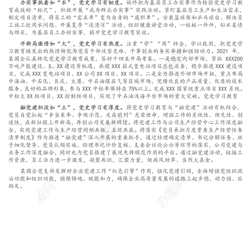某国企党支部党史学习教育经验材料