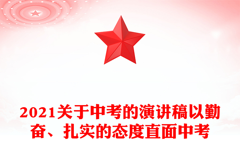 2021关于中考的演讲稿以勤奋、扎实的态度直面中考