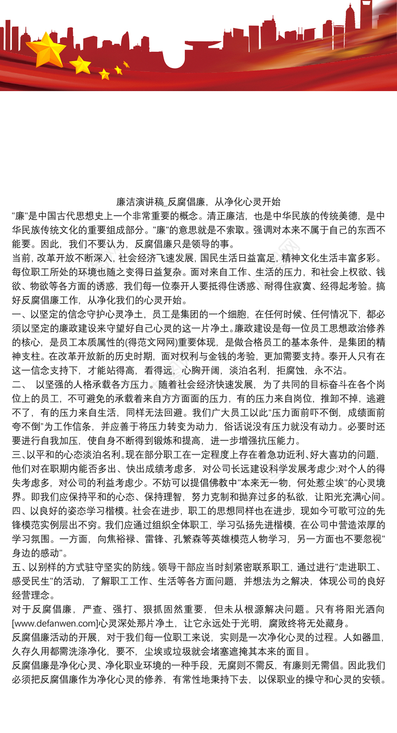 廉洁演讲稿_反腐倡廉，从净化心灵开始