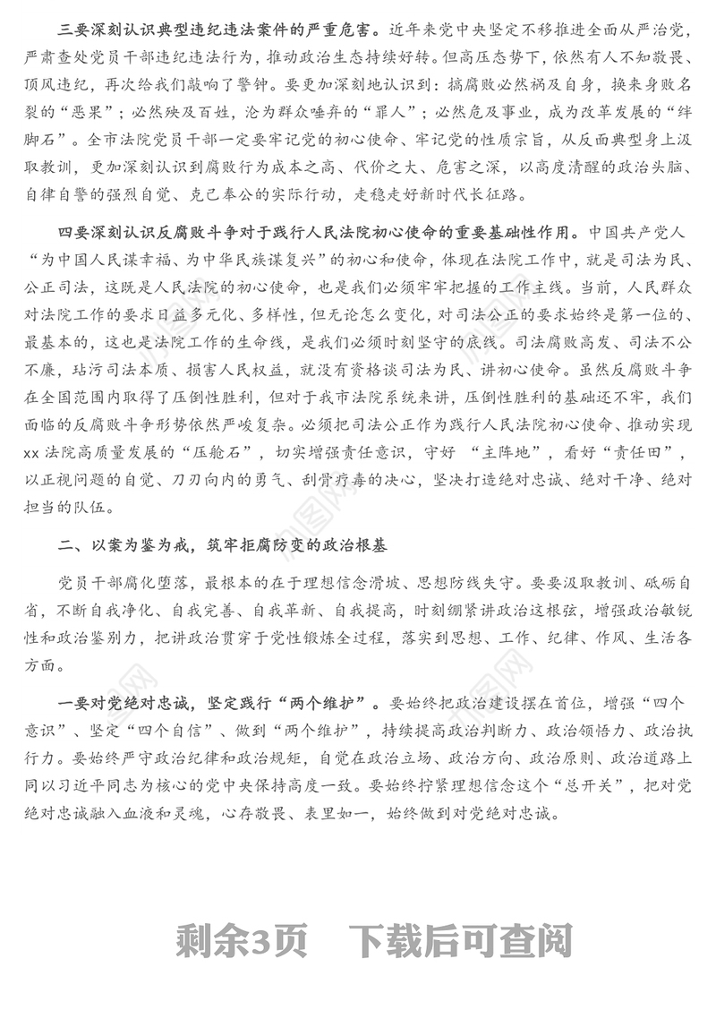 市委政法委书记在全市法院以案促改警示教育大会上的讲话