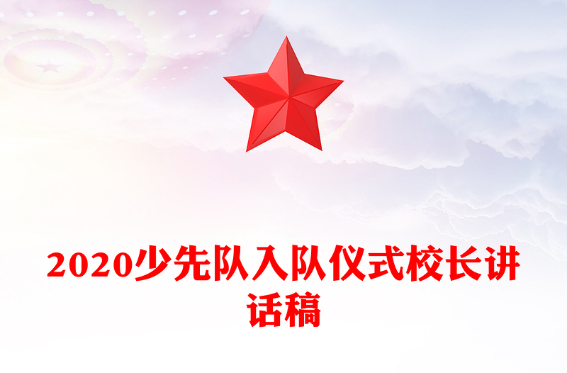 2020少先队入队仪式校长讲话稿