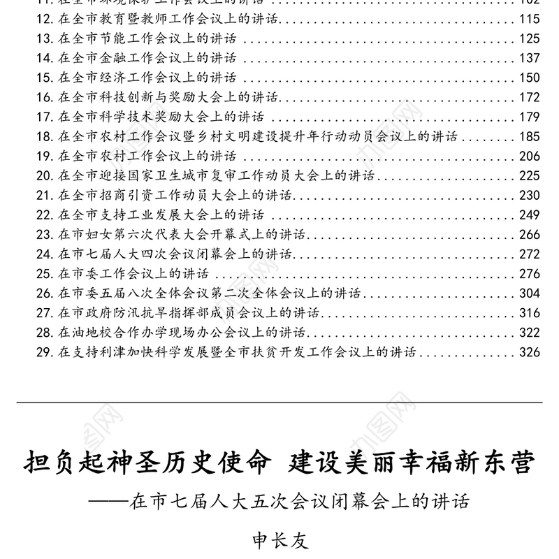 领导讲话：原山东省政府秘书长申长友讲话汇编（29篇）