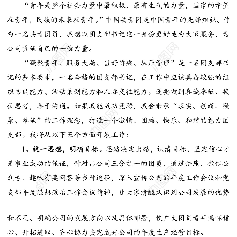 3篇公司团支部书记团支部副书记竞聘演讲稿