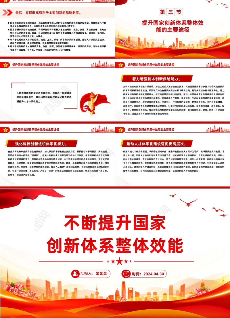 不断提升国家创新体系整体效能PPT红色党政风党员干部学习教育党课课件