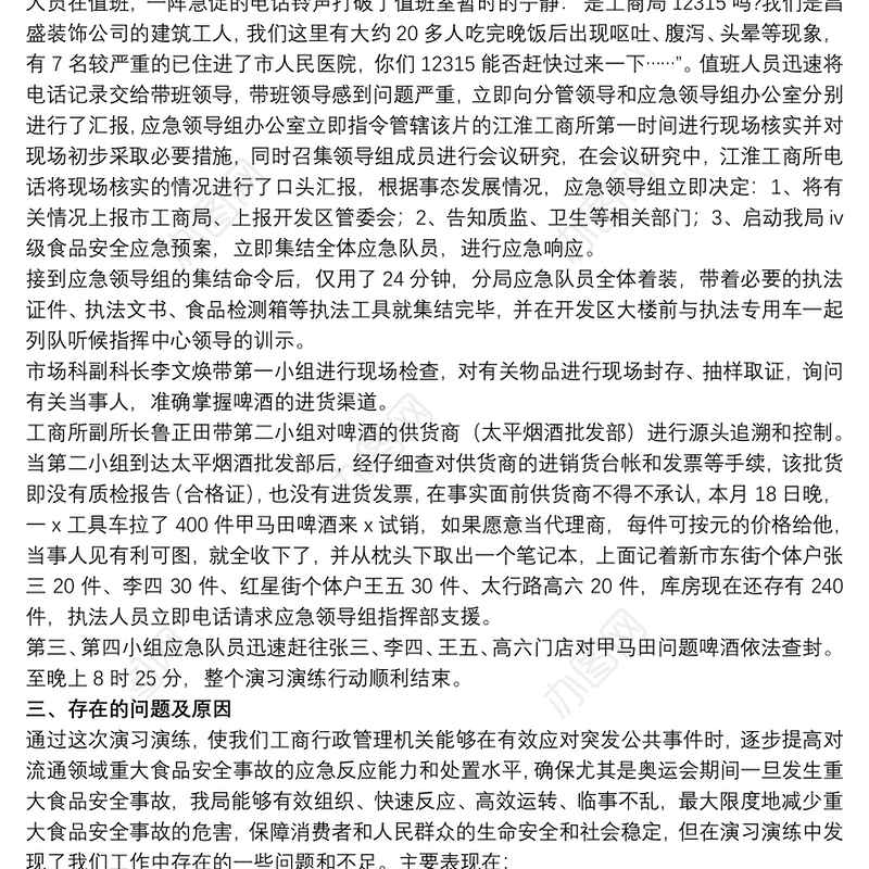 食品安全应急演练总结范例模板