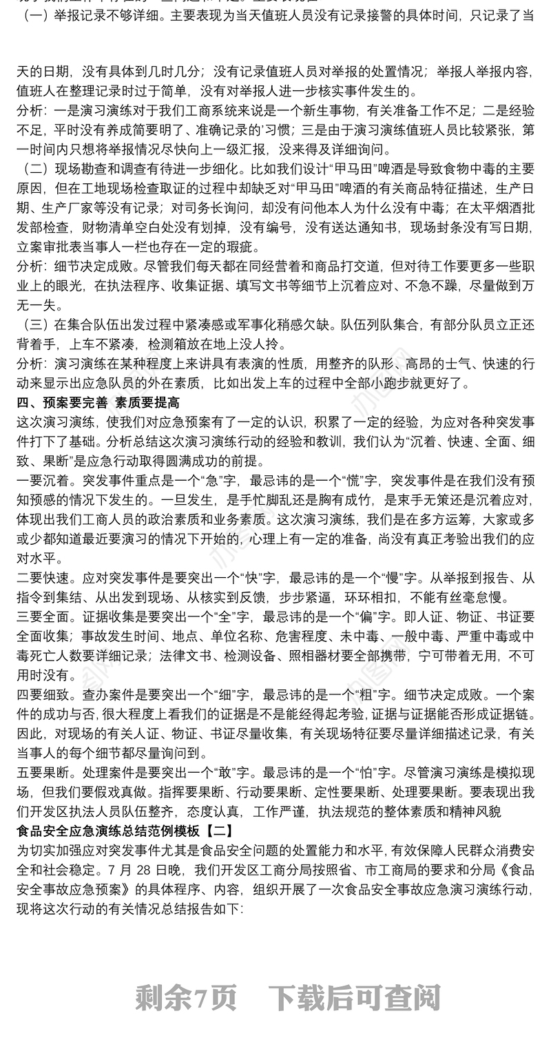 食品安全应急演练总结范例模板