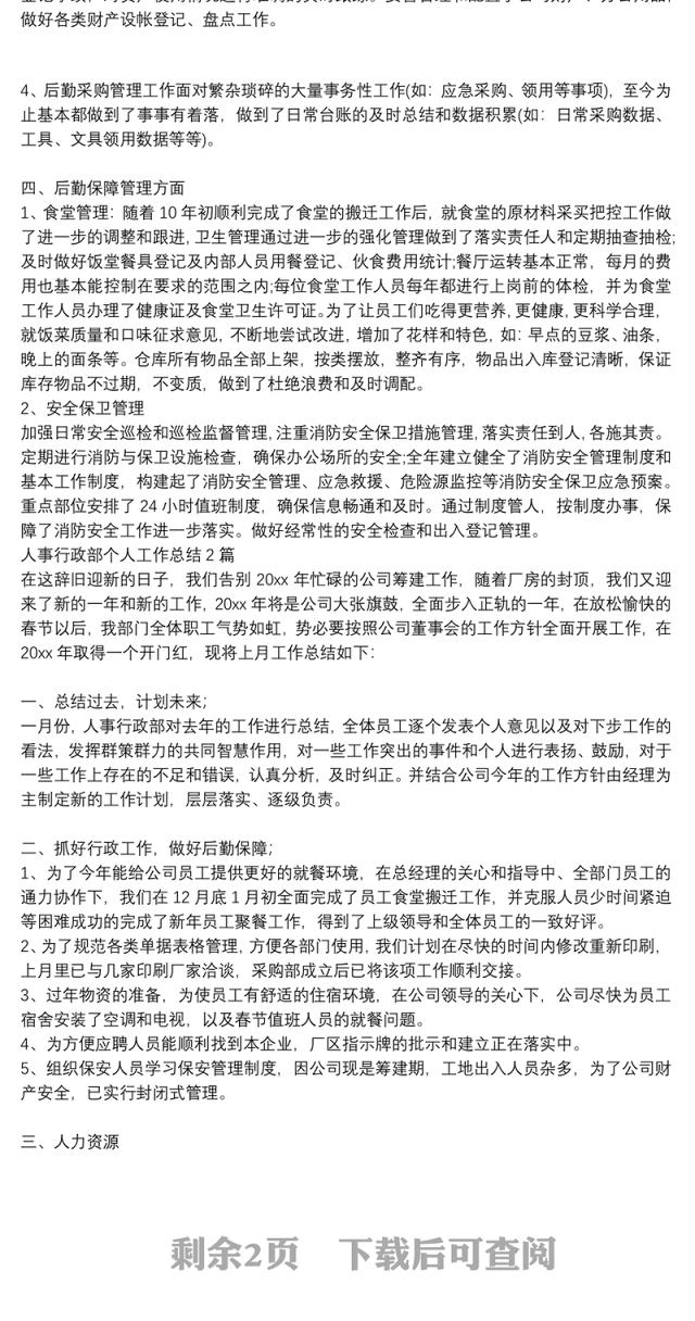 人事行政部个人工作总结3篇