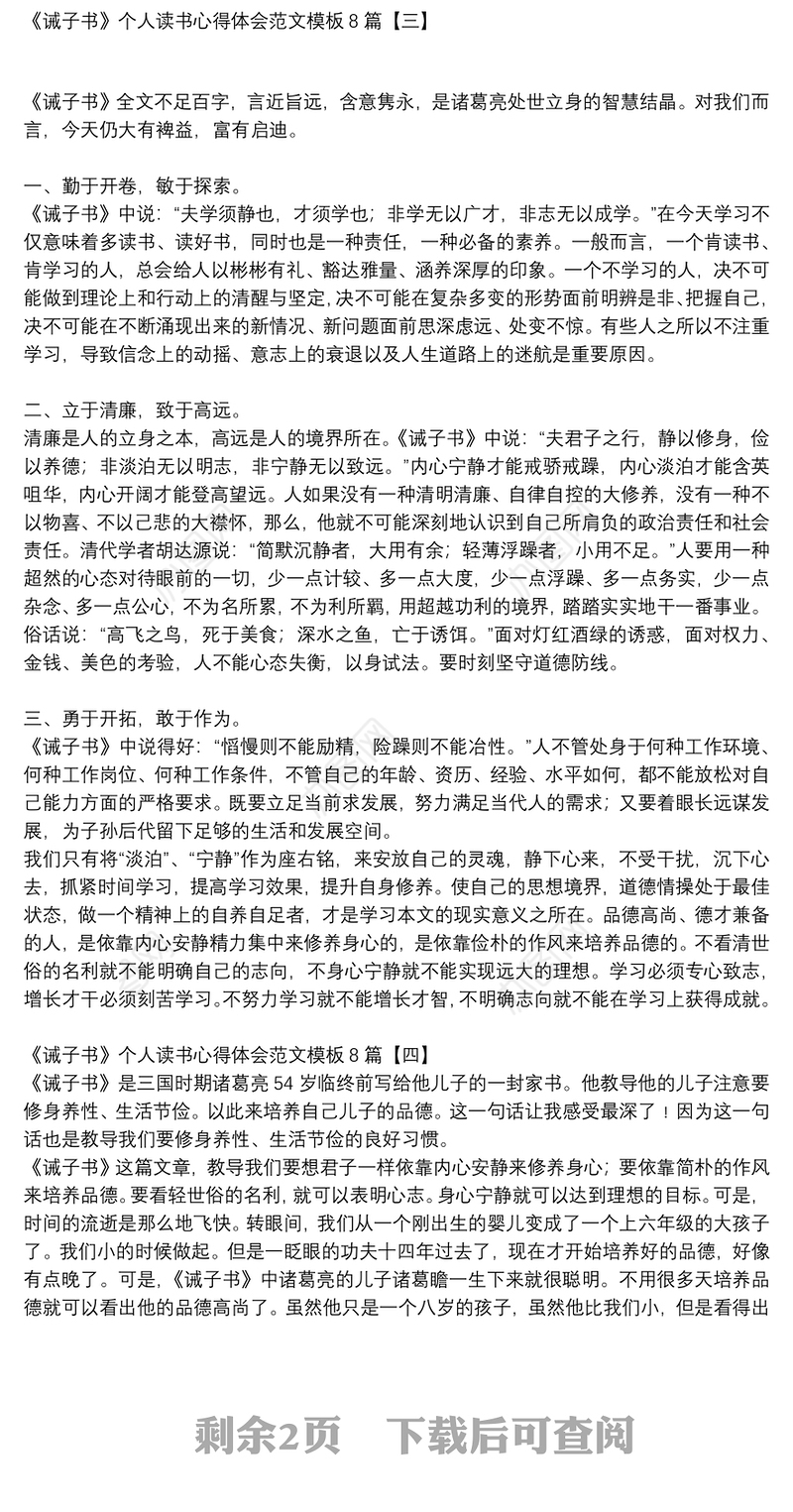 《诫子书》个人读书心得体会范文模板8篇