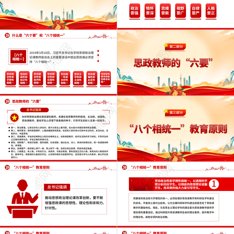 2022思政教师的六要及八个相统一教育原则PPT办好思想政治理论课关键在教师专题课件