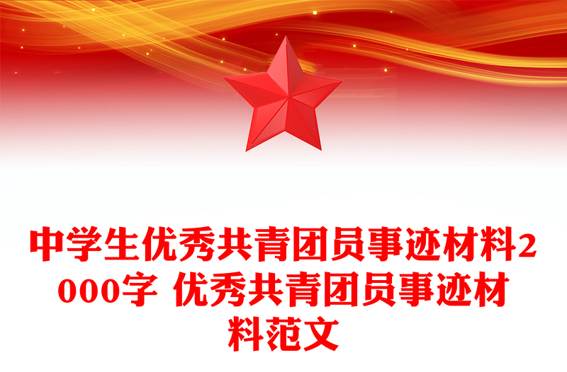 中学生优秀共青团员事迹材料2000字 优秀共青团员事迹材料范文