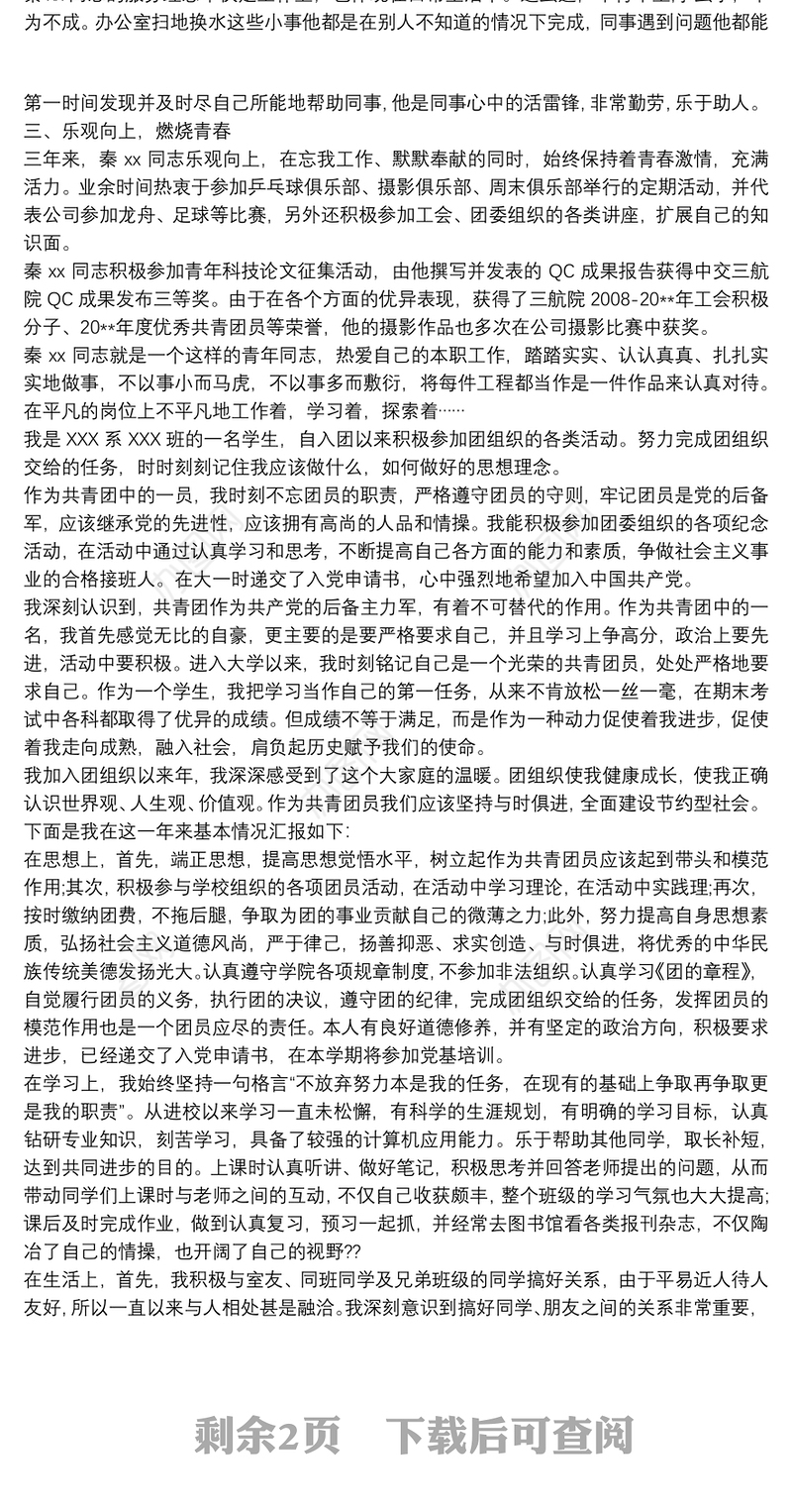 中学生优秀共青团员事迹材料2000字 优秀共青团员事迹材料范文