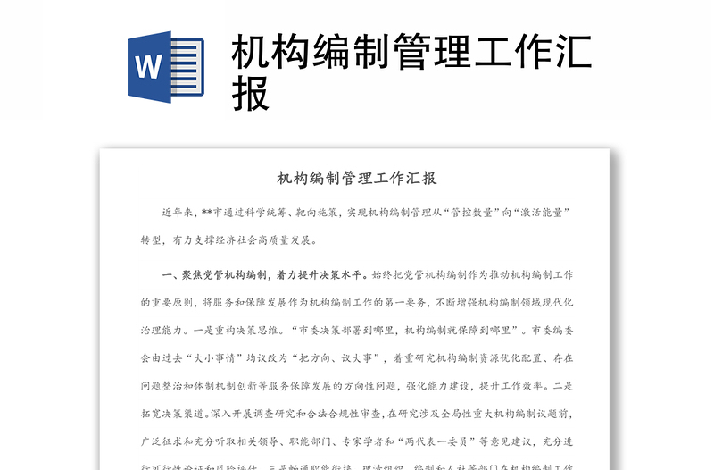 机构编制管理工作汇报