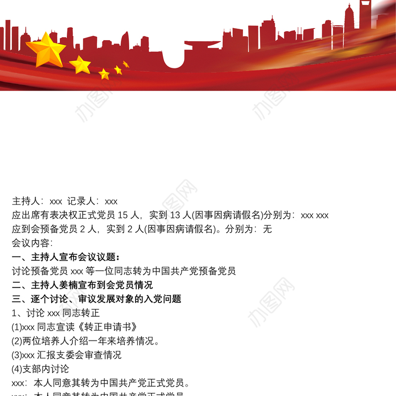预备党员转正党员大会会议记录范文