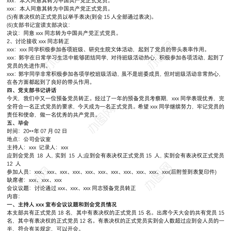 预备党员转正党员大会会议记录范文