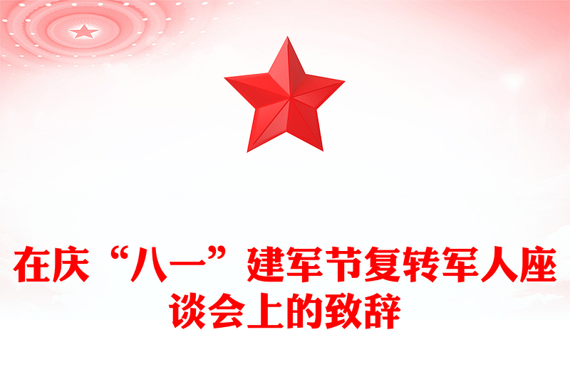 在庆“八一”建军节复转军人座谈会上的致辞