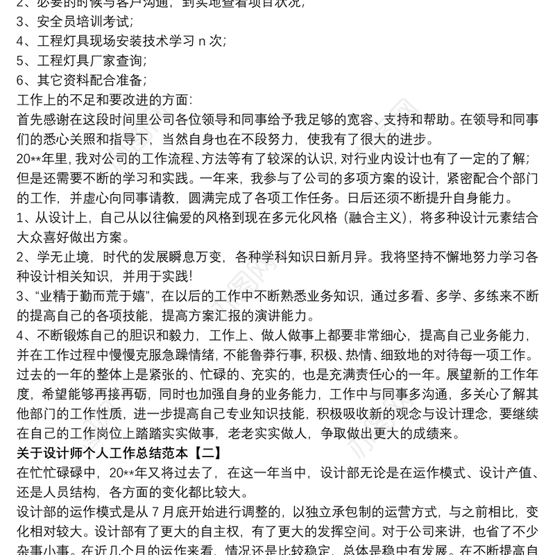 关于设计师个人工作总结范本