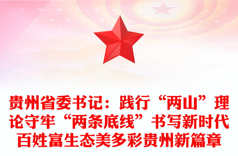 贵州省委书记：践行“两山”理论守牢“两条底线”书写新时代百姓富生态美多彩贵州新篇章