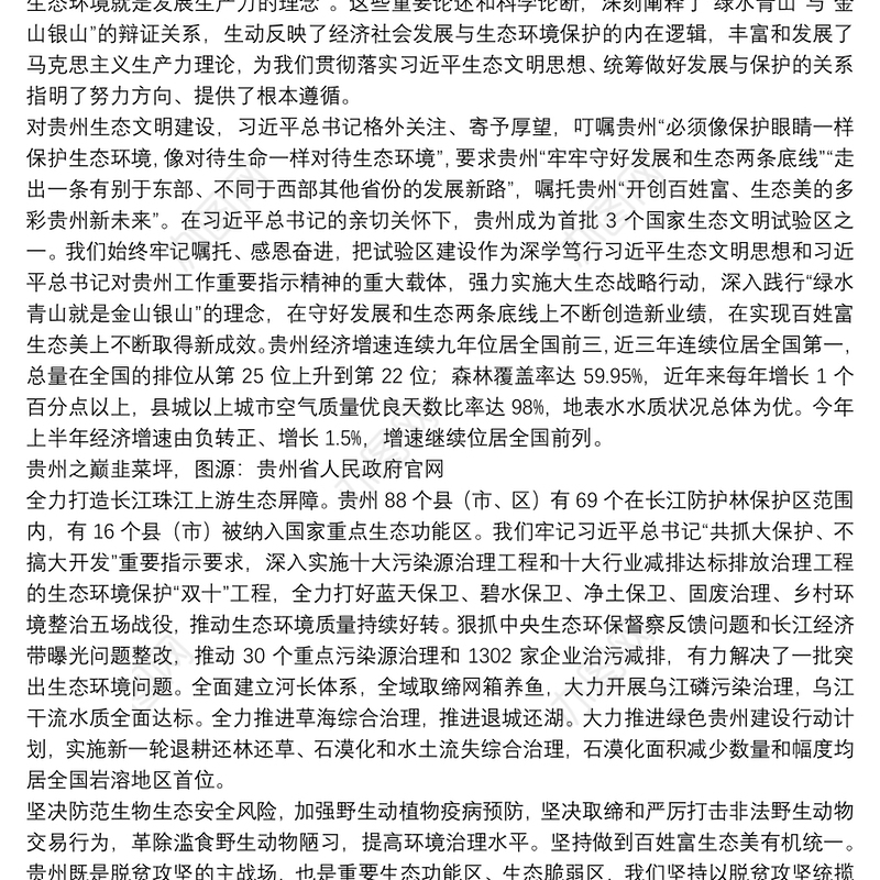 贵州省委书记：践行“两山”理论守牢“两条底线”书写新时代百姓富生态美多彩贵州新篇章