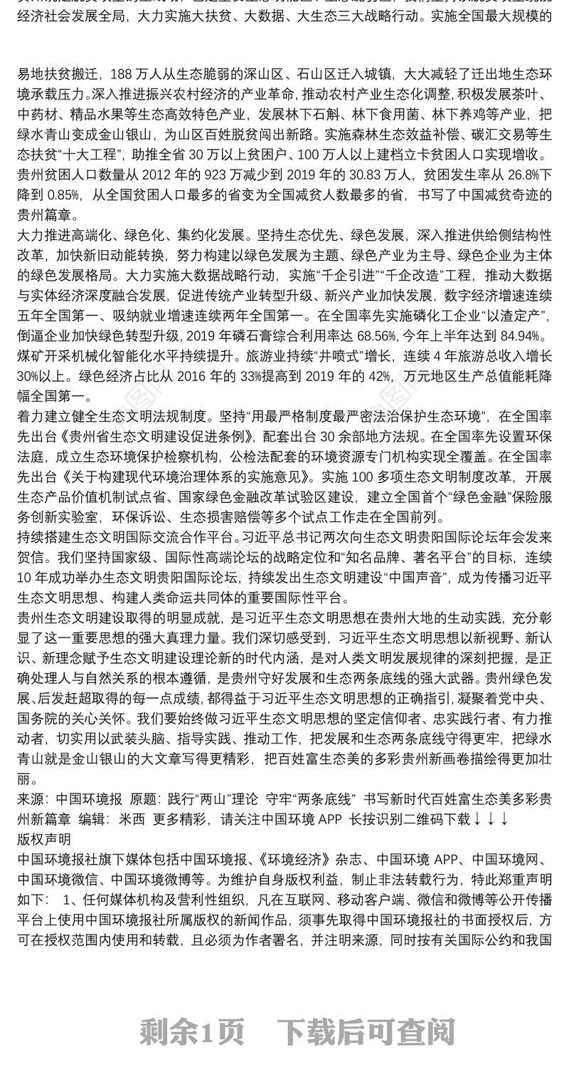 贵州省委书记：践行“两山”理论守牢“两条底线”书写新时代百姓富生态美多彩贵州新篇章