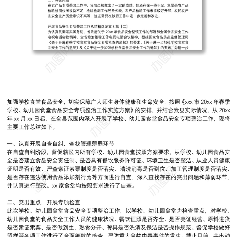 开展食品安全专项整治工作总结精选范文8篇