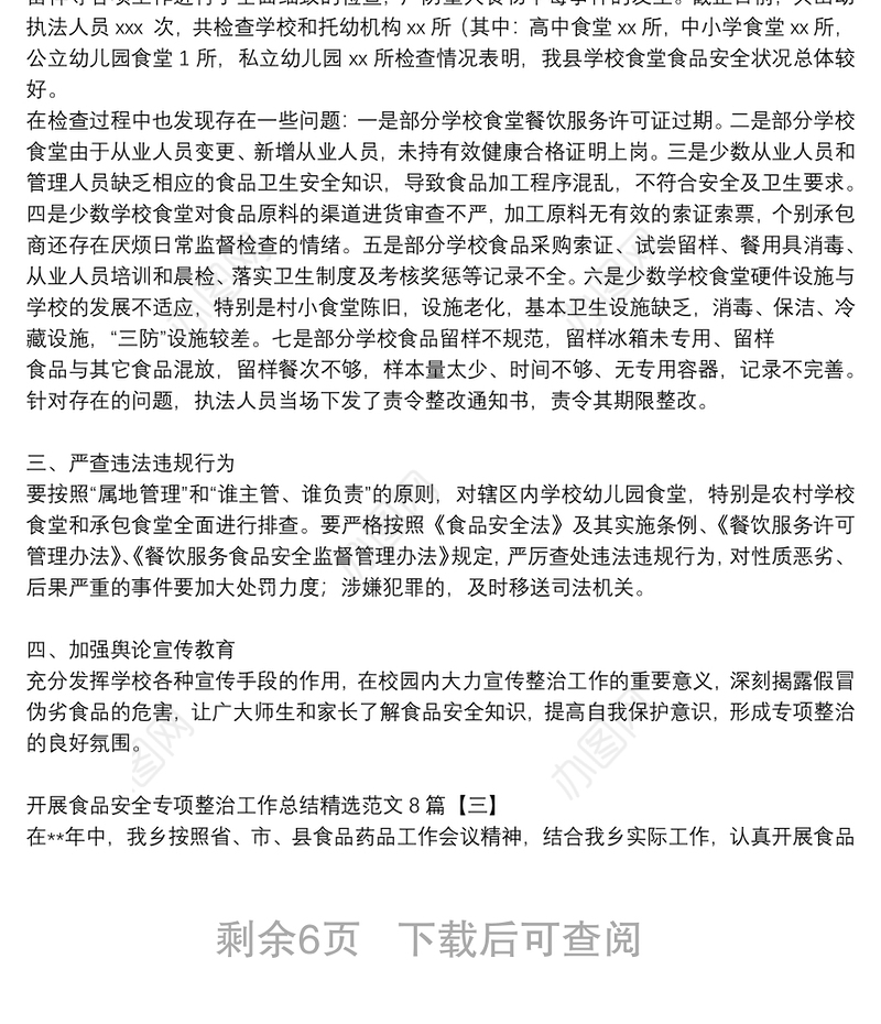 开展食品安全专项整治工作总结精选范文8篇