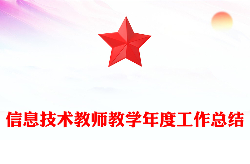 信息技术教师教学年度工作总结