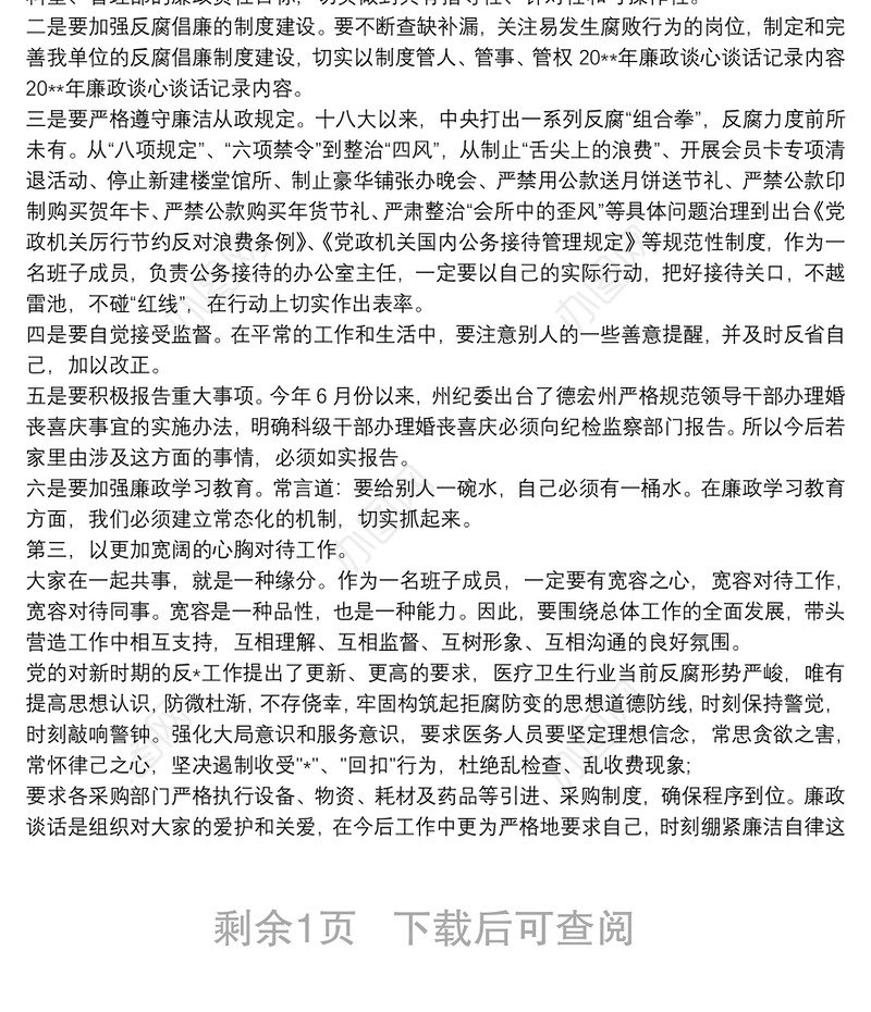 廉政谈话内容 党员廉政谈话记录内容