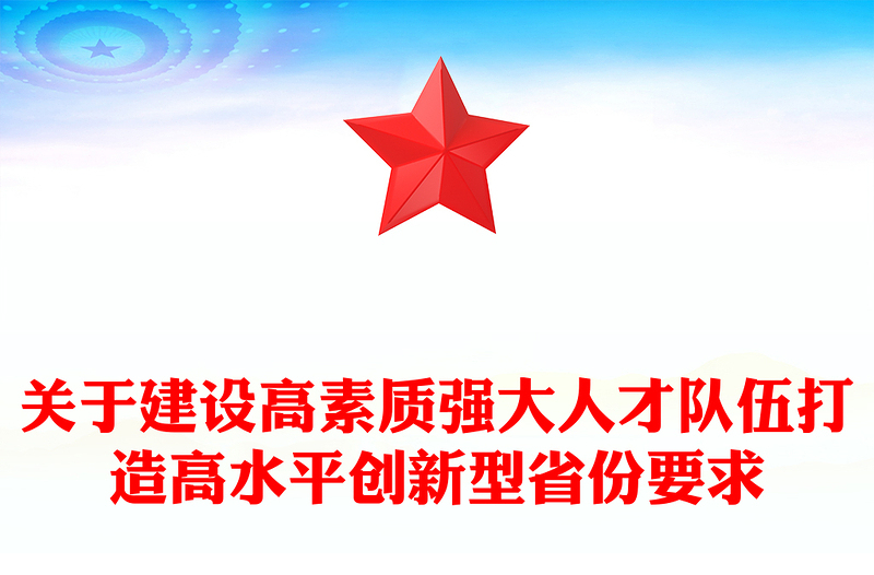关于建设高素质强大人才队伍打造高水平创新型省份要求