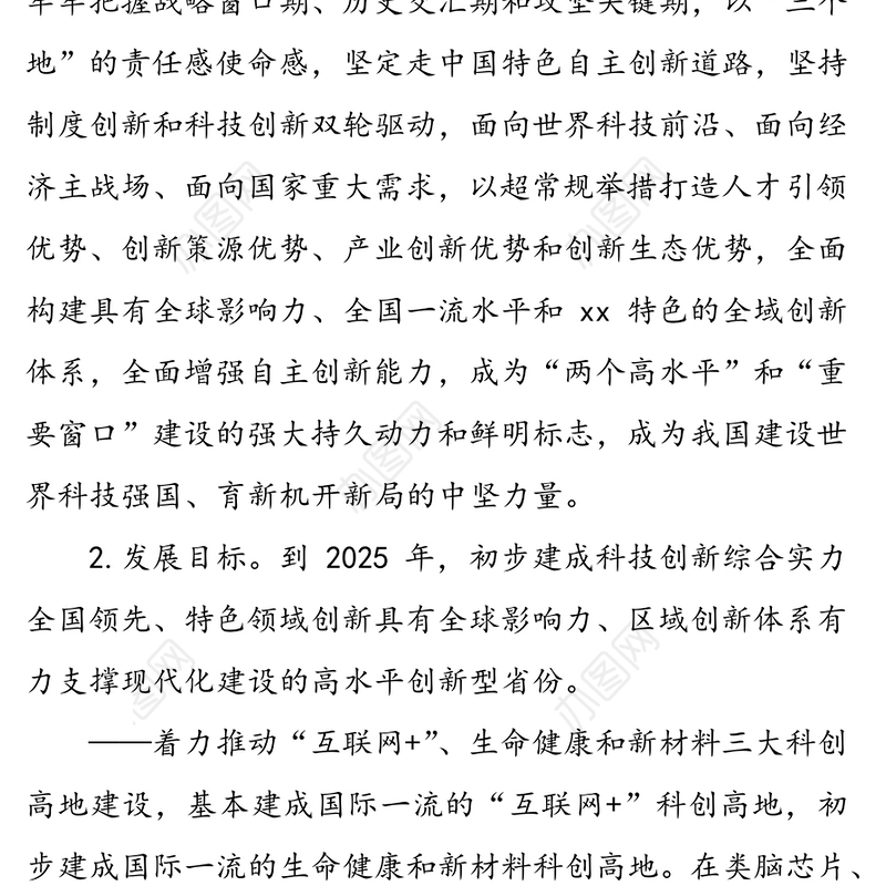 关于建设高素质强大人才队伍打造高水平创新型省份要求