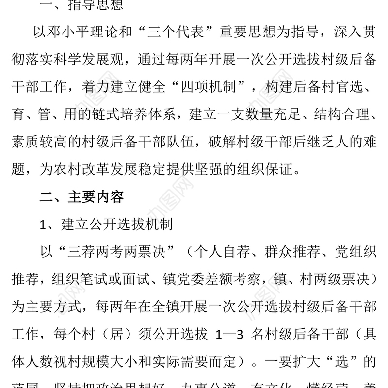关于建立村级后备干部链式培养体系的实施方案
