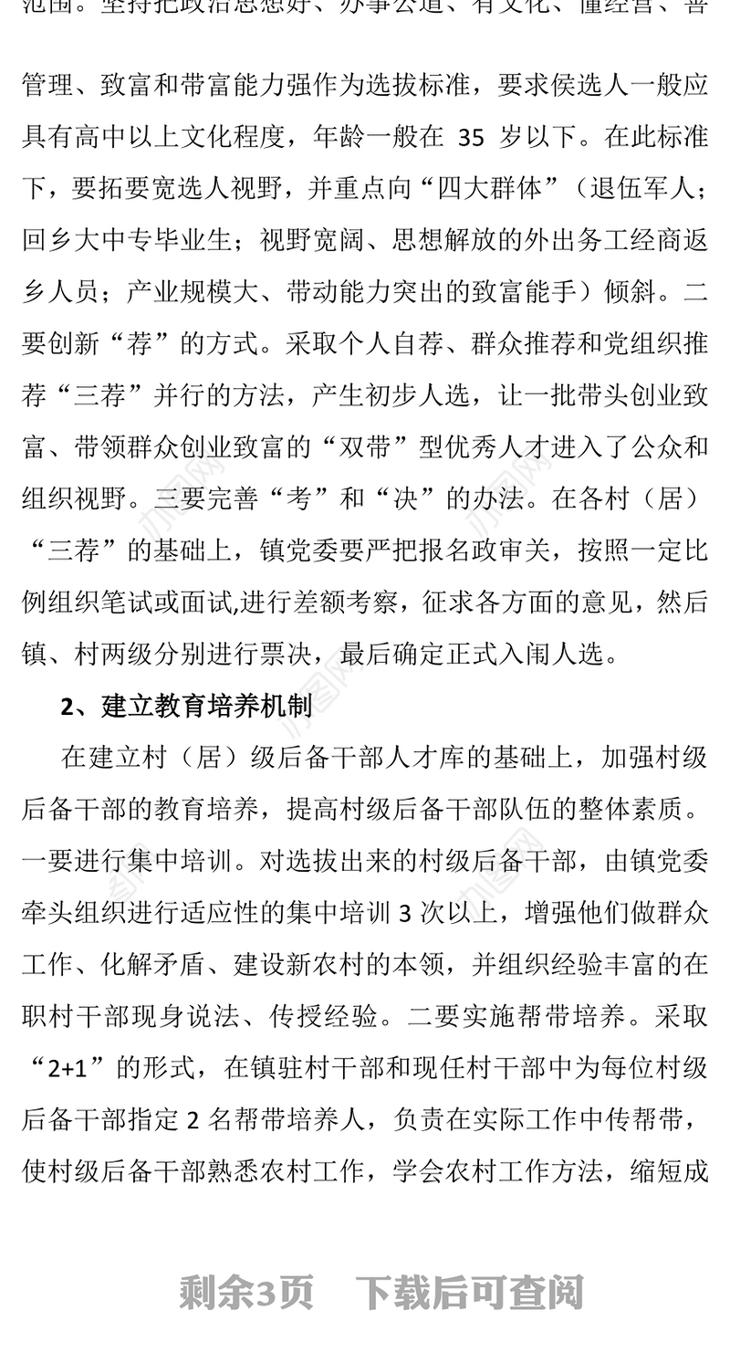 关于建立村级后备干部链式培养体系的实施方案