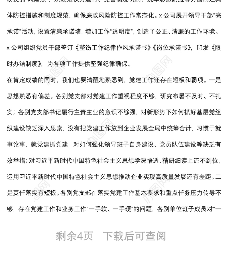 集团党支部书记在2021年抓党建工作述职评议会上的总结点评讲话