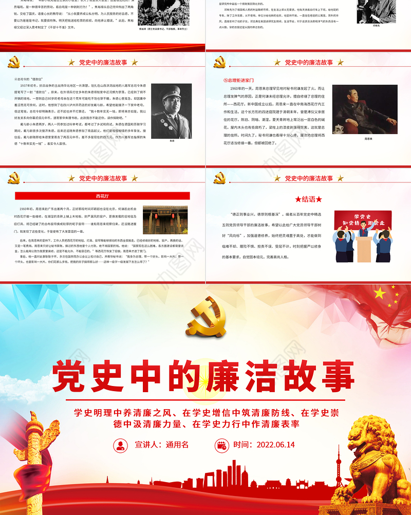 党史中的廉洁故事PPT红色精美共产党人的廉洁故事学史明理养清廉之风学史力行作清廉表率党课课件