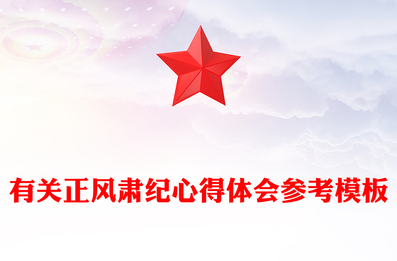 有关正风肃纪心得体会参考模板