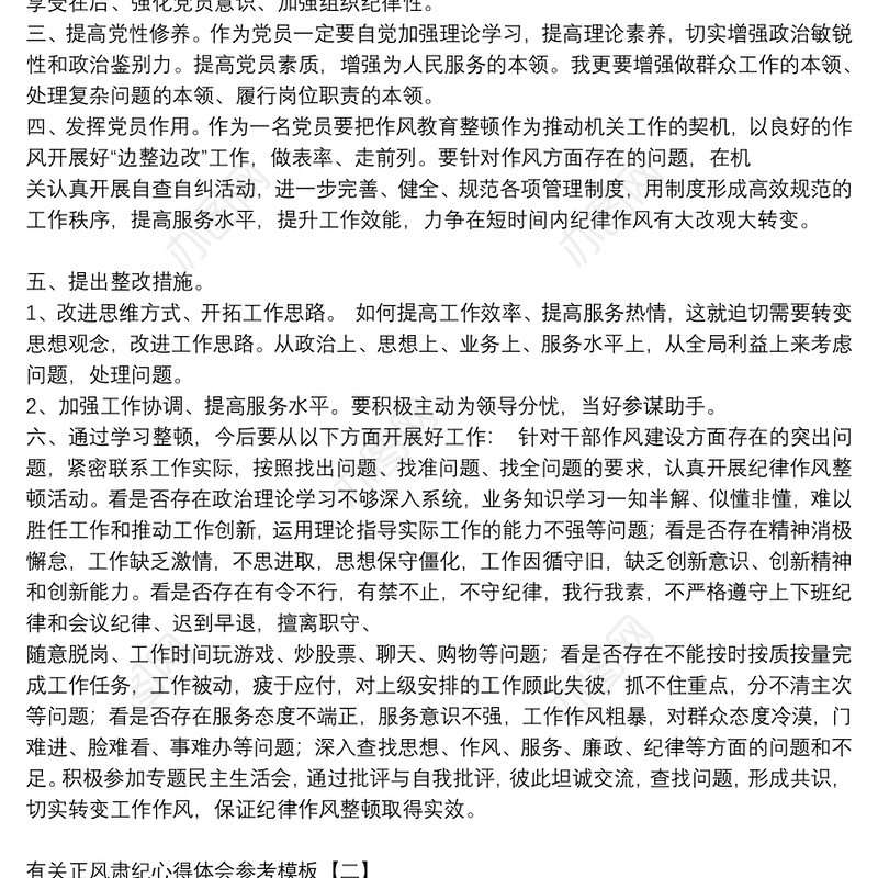 有关正风肃纪心得体会参考模板