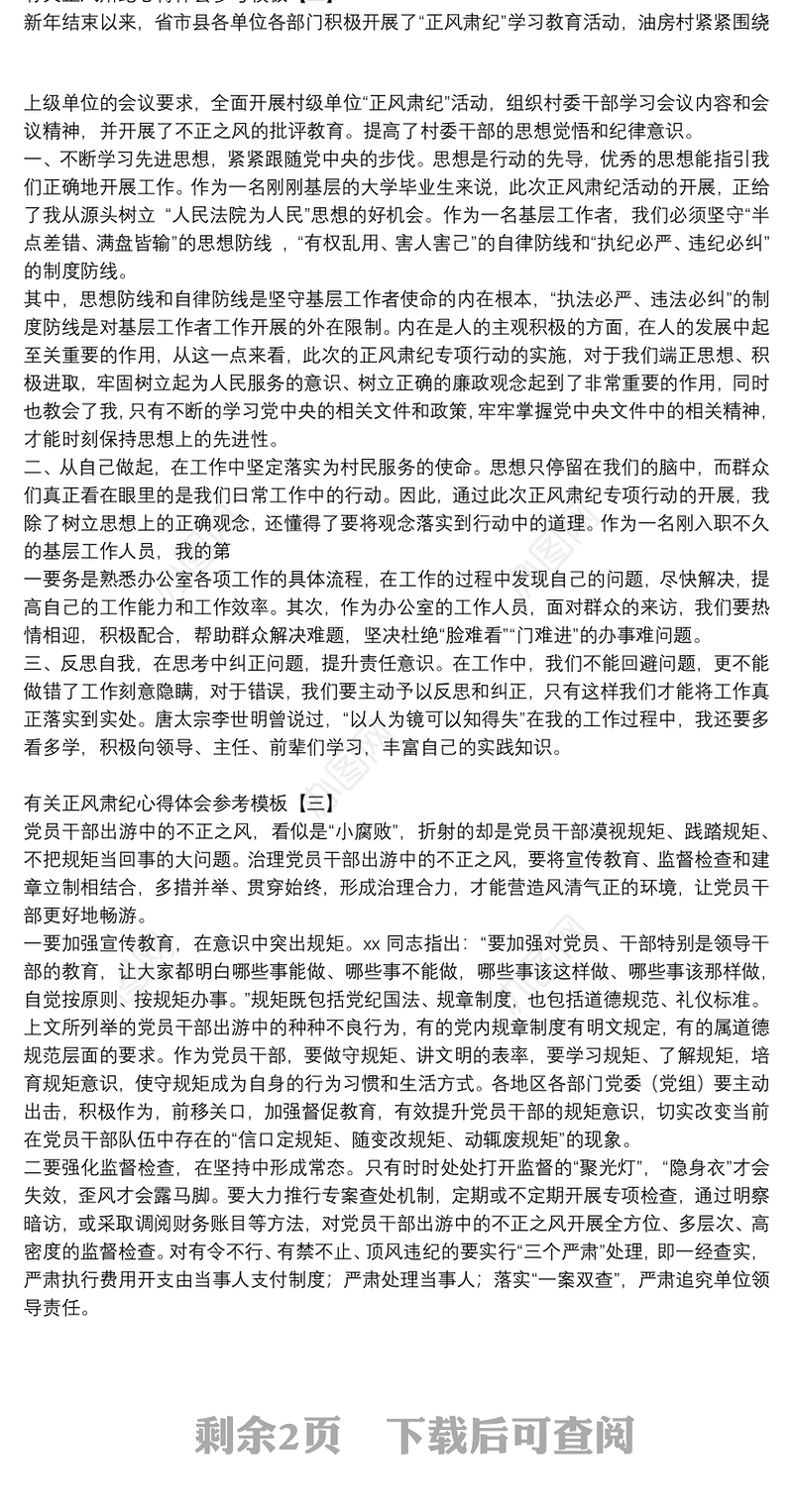 有关正风肃纪心得体会参考模板