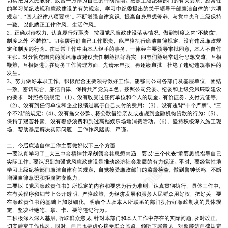 廉洁自律个人年度工作总结范文模板8篇