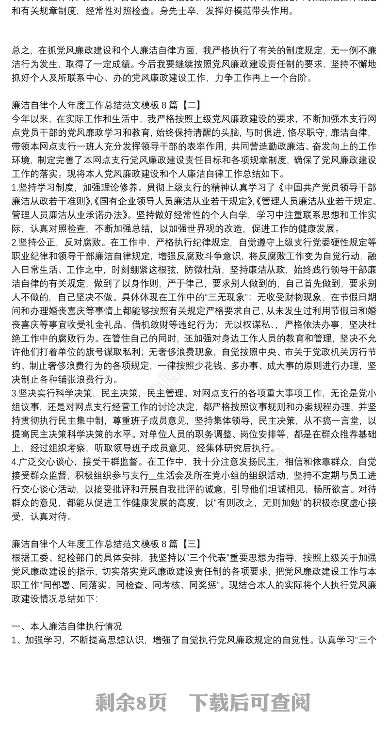 廉洁自律个人年度工作总结范文模板8篇
